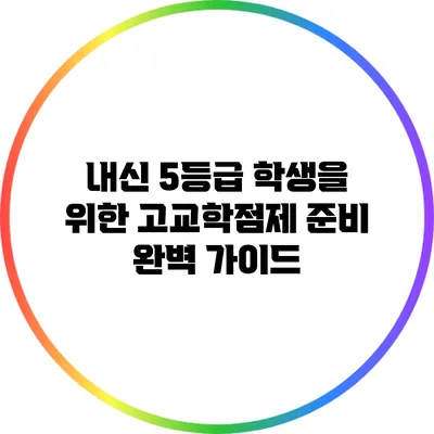 내신 5등급 학생을 위한 고교학점제 준비 완벽 가이드