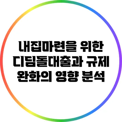 내집마련을 위한 디딤돌대출과 규제 완화의 영향 분석