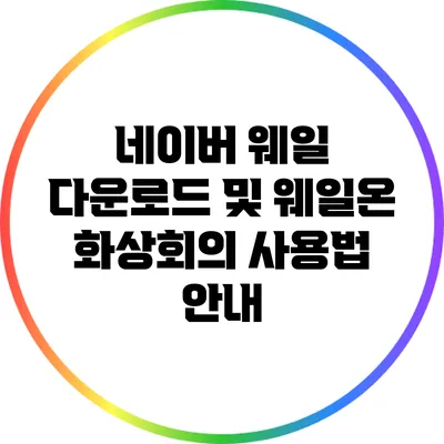 네이버 웨일 다운로드 및 웨일온 화상회의 사용법 안내