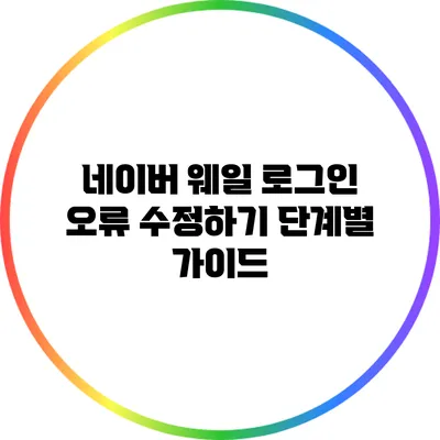 네이버 웨일 로그인 오류 수정하기: 단계별 가이드