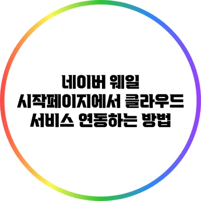 네이버 웨일 시작페이지에서 클라우드 서비스 연동하는 방법