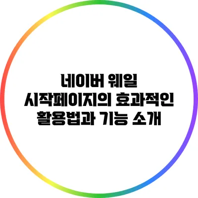 네이버 웨일 시작페이지의 효과적인 활용법과 기능 소개