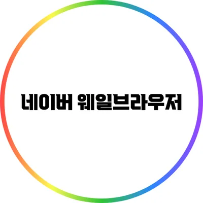 네이버 웨일브라우저