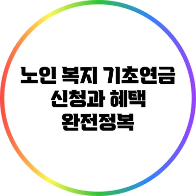 노인 복지: 기초연금 신청과 혜택 완전정복