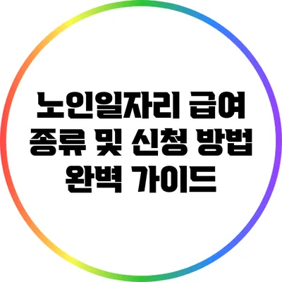 노인일자리 급여 종류 및 신청 방법 완벽 가이드