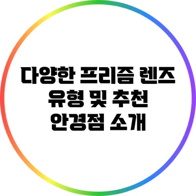 다양한 프리즘 렌즈 유형 및 추천 안경점 소개