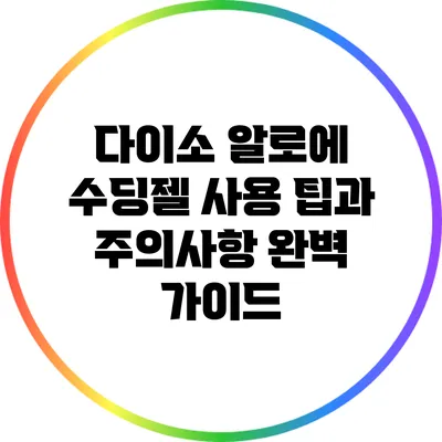 다이소 알로에 수딩젤 사용 팁과 주의사항 완벽 가이드
