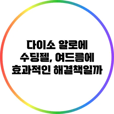 다이소 알로에 수딩젤, 여드름에 효과적인 해결책일까?