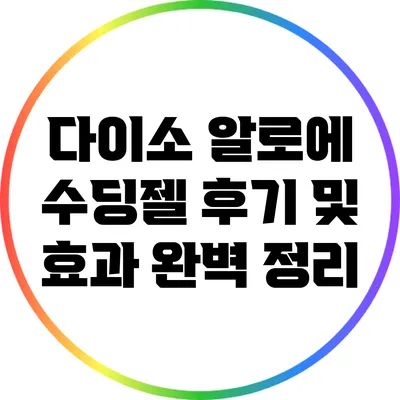 다이소 알로에 수딩젤: 후기 및 효과 완벽 정리