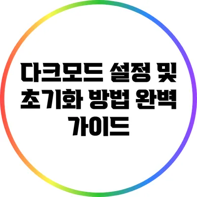 다크모드 설정 및 초기화 방법 완벽 가이드