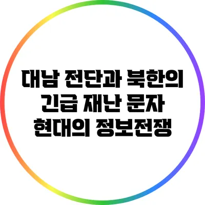 대남 전단과 북한의 긴급 재난 문자: 현대의 정보전쟁