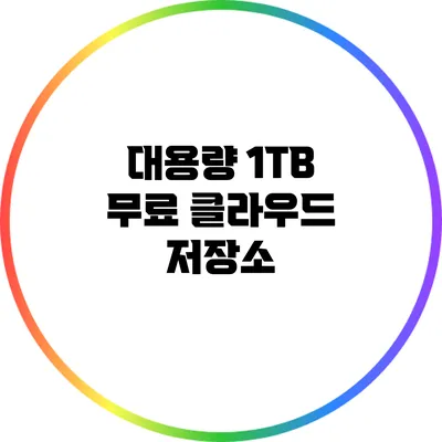 대용량 1TB 무료 클라우드 저장소