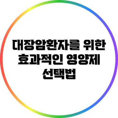 대장암환자를 위한 효과적인 영양제 선택법