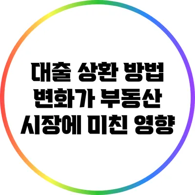 대출 상환 방법 변화가 부동산 시장에 미친 영향