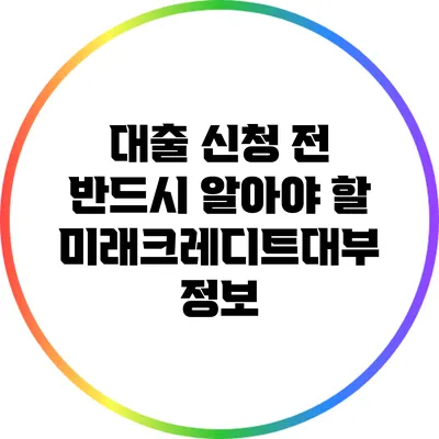 대출 신청 전 반드시 알아야 할 미래크레디트대부 정보