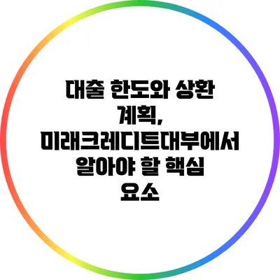 대출 한도와 상환 계획, 미래크레디트대부에서 알아야 할 핵심 요소
