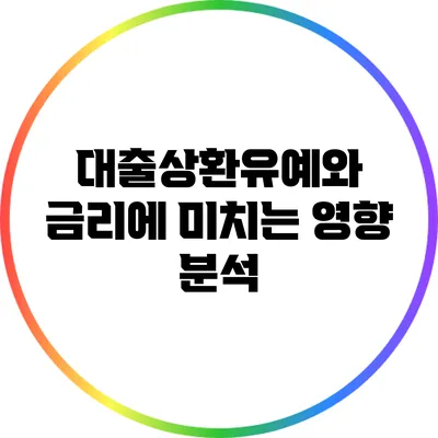 대출상환유예와 금리에 미치는 영향 분석