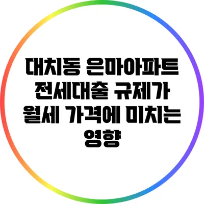 대치동 은마아파트 전세대출 규제가 월세 가격에 미치는 영향
