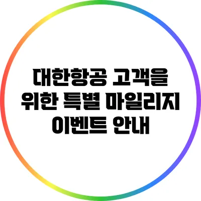 대한항공 고객을 위한 특별 마일리지 이벤트 안내