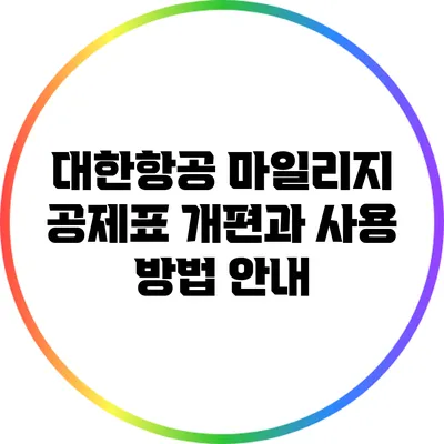 대한항공 마일리지 공제표 개편과 사용 방법 안내