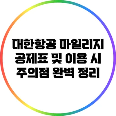 대한항공 마일리지 공제표 및 이용 시 주의점 완벽 정리
