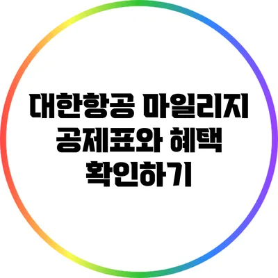 대한항공 마일리지 공제표와 혜택 확인하기
