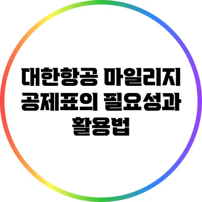 대한항공 마일리지 공제표의 필요성과 활용법