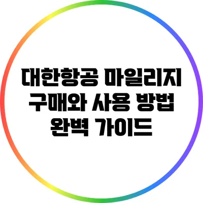 대한항공 마일리지 구매와 사용 방법 완벽 가이드