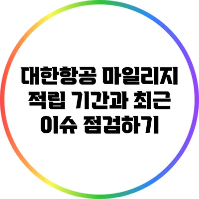 대한항공 마일리지 적립 기간과 최근 이슈 점검하기