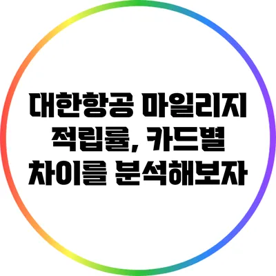 대한항공 마일리지 적립률, 카드별 차이를 분석해보자