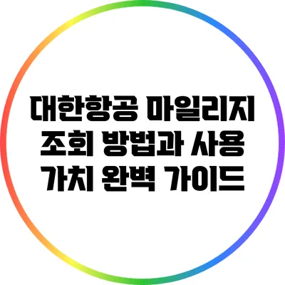 대한항공 마일리지 조회 방법과 사용 가치 완벽 가이드