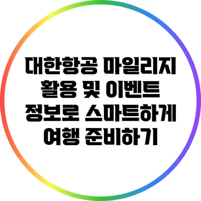 대한항공 마일리지 활용 및 이벤트 정보로 스마트하게 여행 준비하기