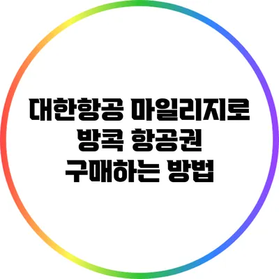 대한항공 마일리지로 방콕 항공권 구매하는 방법