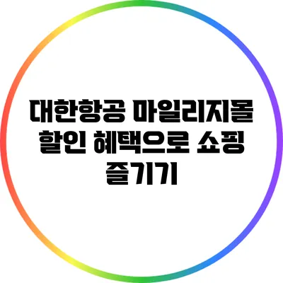 대한항공 마일리지몰 할인 혜택으로 쇼핑 즐기기