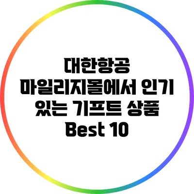 대한항공 마일리지몰에서 인기 있는 기프트 상품 Best 10
