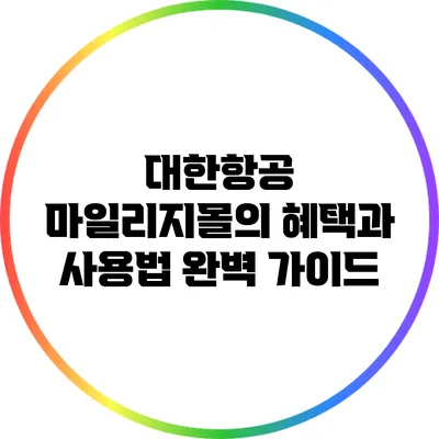 대한항공 마일리지몰의 혜택과 사용법 완벽 가이드