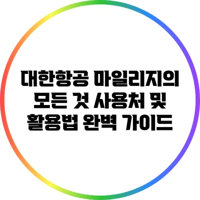 대한항공 마일리지의 모든 것: 사용처 및 활용법 완벽 가이드