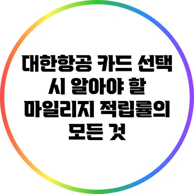 대한항공 카드 선택 시 알아야 할 마일리지 적립률의 모든 것