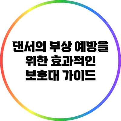 댄서의 부상 예방을 위한 효과적인 보호대 가이드