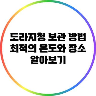 도라지청 보관 방법: 최적의 온도와 장소 알아보기