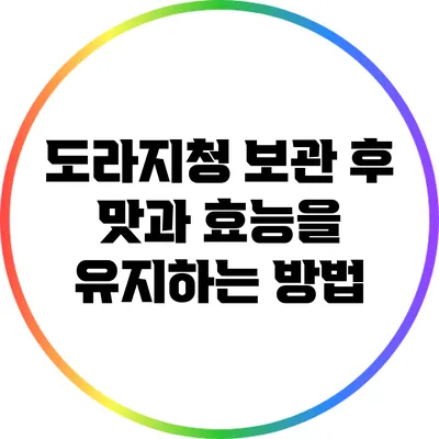 도라지청 보관 후 맛과 효능을 유지하는 방법