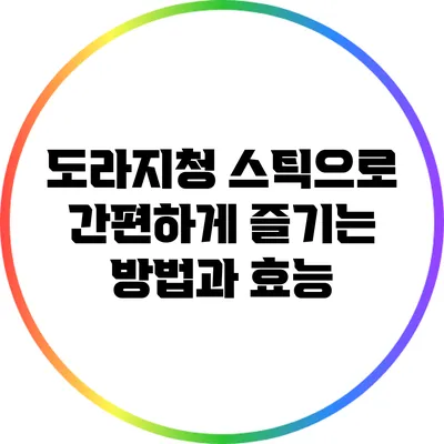 도라지청 스틱으로 간편하게 즐기는 방법과 효능