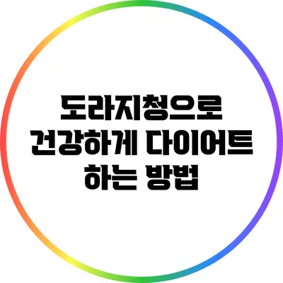도라지청으로 건강하게 다이어트 하는 방법