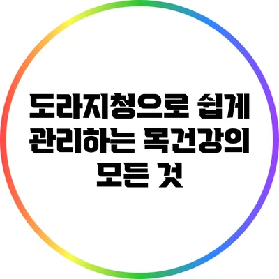 도라지청으로 쉽게 관리하는 목건강의 모든 것