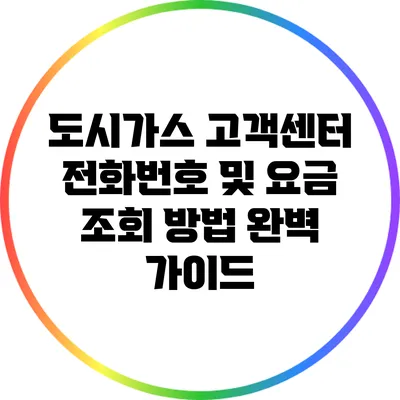 도시가스 고객센터 전화번호 및 요금 조회 방법 완벽 가이드