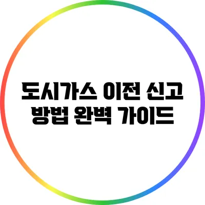 도시가스 이전 신고 방법 완벽 가이드
