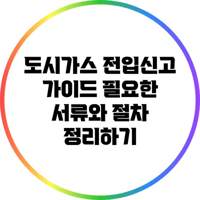 도시가스 전입신고 가이드: 필요한 서류와 절차 정리하기