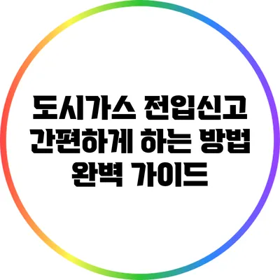 도시가스 전입신고: 간편하게 하는 방법 완벽 가이드