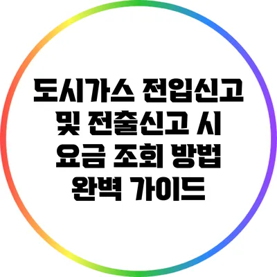 도시가스 전입신고 및 전출신고 시 요금 조회 방법 완벽 가이드