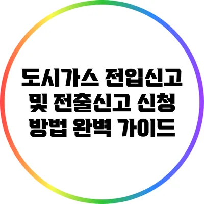 도시가스 전입신고 및 전출신고 신청 방법 완벽 가이드